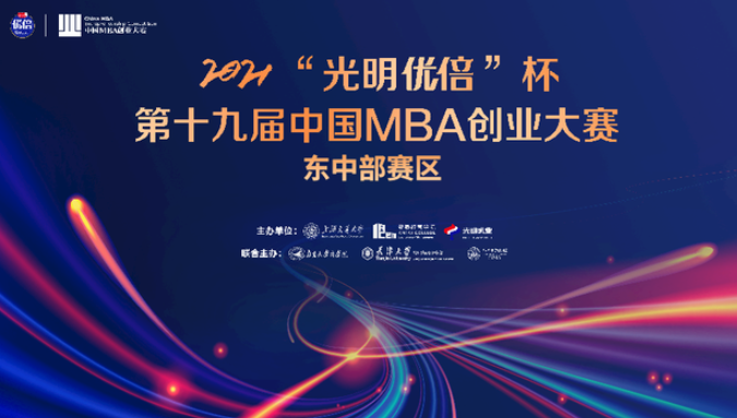 2021“光明優(yōu)倍”杯第十九屆中國MBA創(chuàng)業(yè)大賽東中部賽區(qū)初賽順利結(jié)束 南大成功入圍