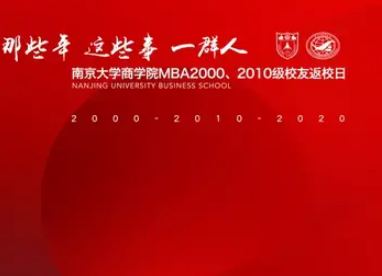 校友 | 南京大學(xué)MBA 00級(jí)/10級(jí)校友返校活動(dòng)圓滿舉辦