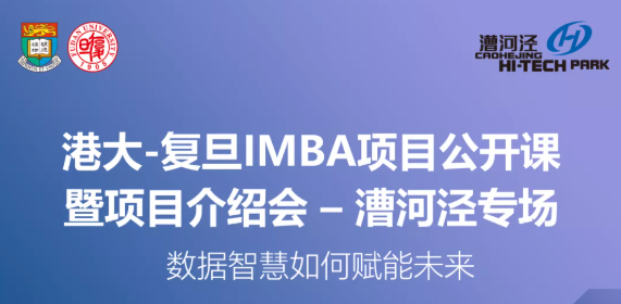 【活動(dòng)預(yù)告】新年，與院長對(duì)話 | 港大-復(fù)旦IMBA項(xiàng)目公開課暨項(xiàng)目介紹會(huì)漕河涇專場(chǎng)