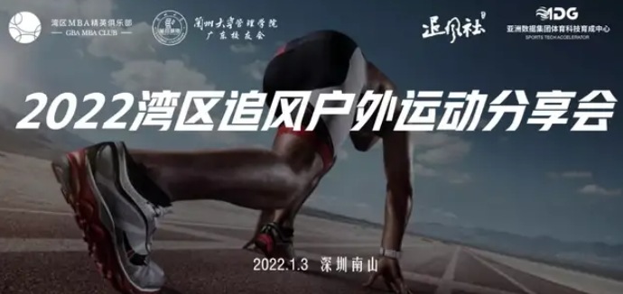 縱情山海，健康快樂 ︱2022灣區(qū)追風(fēng)戶外運(yùn)動(dòng)分享會(huì)順利舉辦