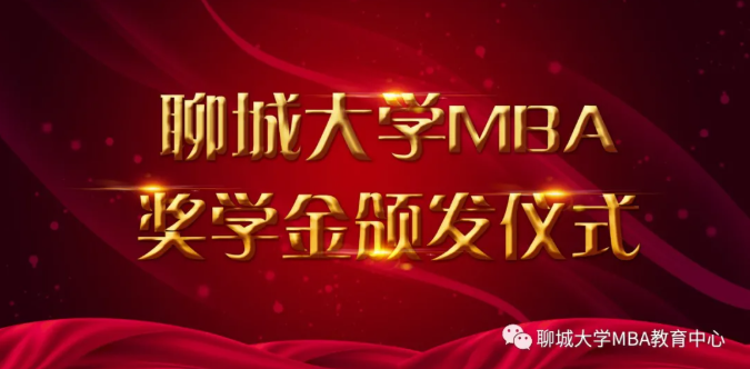 聊城大學(xué)MBA獎(jiǎng)學(xué)金頒發(fā)儀式圓滿舉行