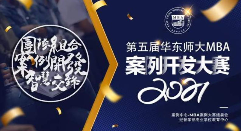 40支隊(duì)伍獲獎(jiǎng)！第五屆華東師大MBA案例開發(fā)大賽終審結(jié)果揭曉