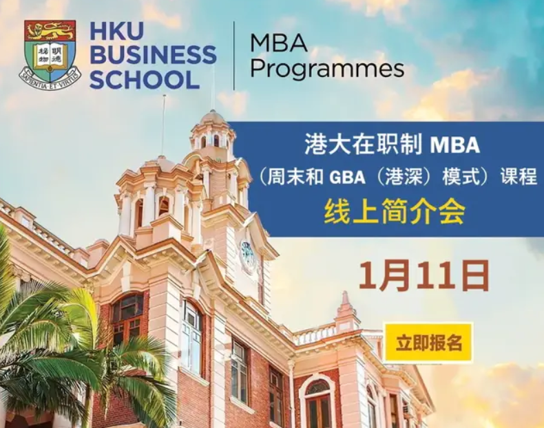 「線上場(chǎng)！」被評(píng)為亞洲第一MBA課程的港大MBA簡(jiǎn)介會(huì)來了
