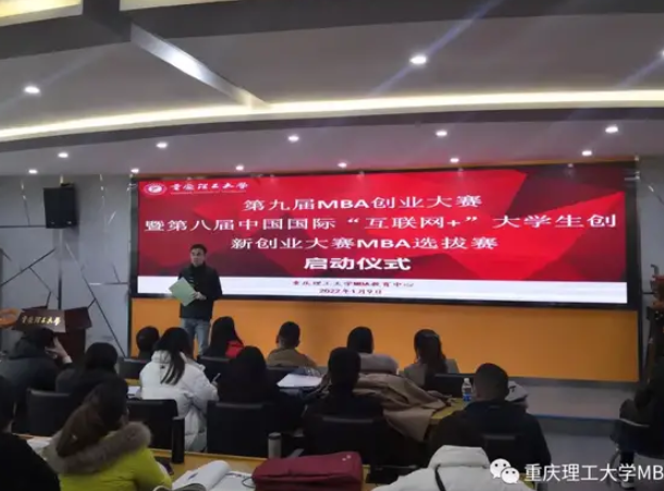 ?重理工第九屆MBA創(chuàng)業(yè)大賽暨第八屆中國國際“互聯(lián)網(wǎng)+”大學(xué)生創(chuàng)新創(chuàng)業(yè)大賽MBA選拔賽啟動(dòng)會順利舉行