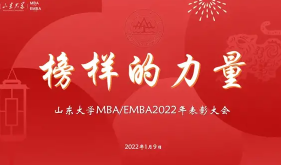 山東大學(xué)MBA/EMBA2022年“榜樣的力量”師生表彰活動(dòng)圓滿舉行