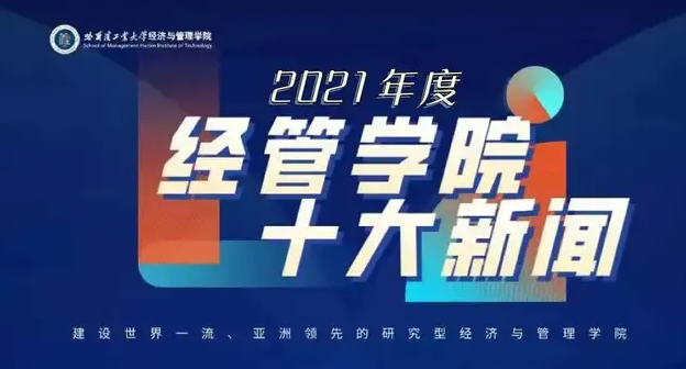 哈工大經(jīng)管學(xué)院2021年度十大新聞