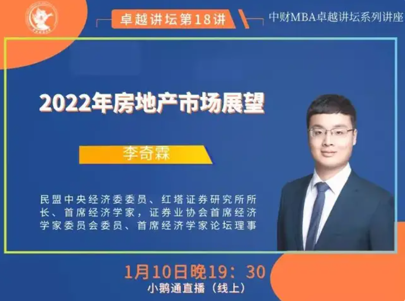 新聞 | 2022年房地產(chǎn)市場展望——中財(cái)MBA卓越講壇第十八講成功舉辦