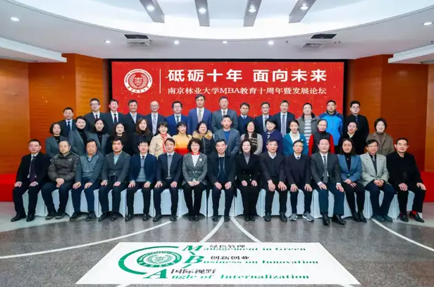 南京林業(yè)大學(xué)MBA教育十周年暨發(fā)展論壇圓滿舉行