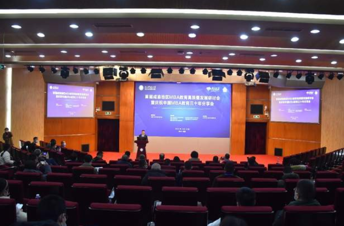 西南民族大學(xué)商學(xué)院院長袁蘊(yùn)受邀參加首屆成渝地區(qū)MBA教育高質(zhì)量發(fā)展研討會暨慶祝中國MBA教育三十年分享會