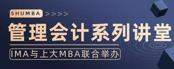 活動(dòng)｜IMA與上大MBA聯(lián)合舉辦管理會計(jì)系列講堂