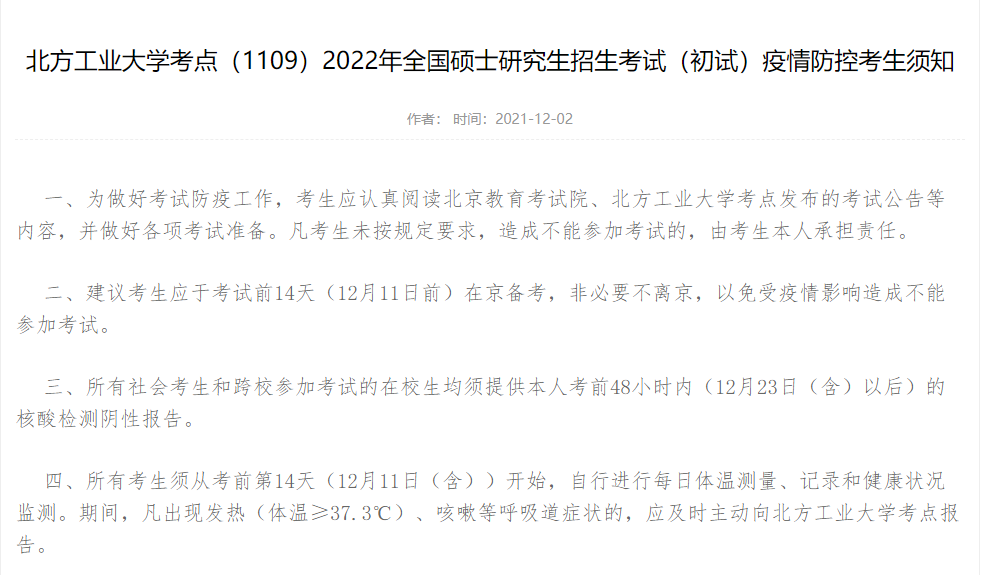 北方工業(yè)大學(xué)考點(diǎn)（1109）2022年全國碩士研究生招生考試（初試）疫情防控考生須知