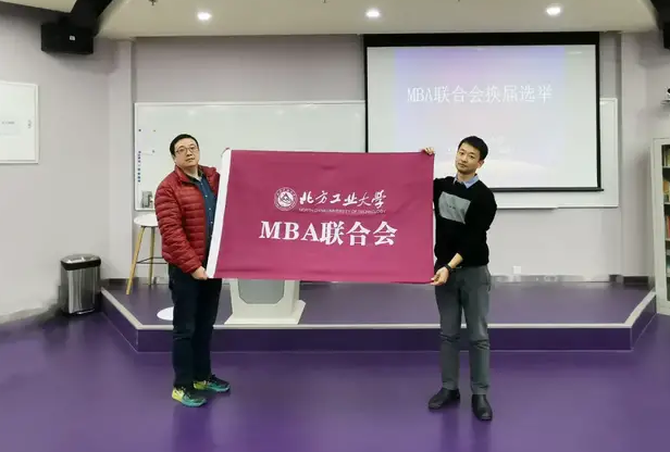 北方工業(yè)大學(xué)第九屆MBA聯(lián)合會(huì)執(zhí)委會(huì)換屆順利舉行