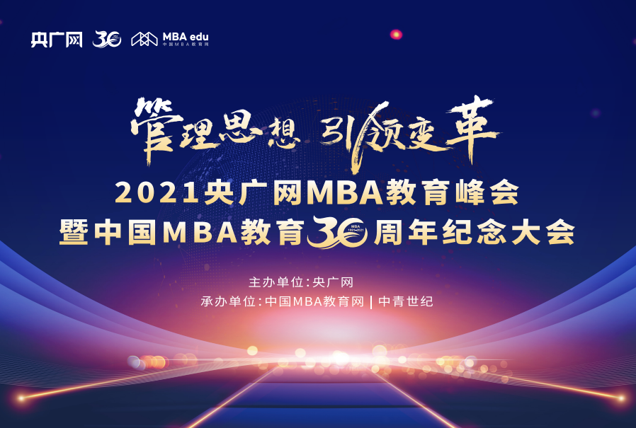 2021央廣網(wǎng)MBA教育峰會(huì)暨中國(guó)MBA教育三十周年紀(jì)念大會(huì)