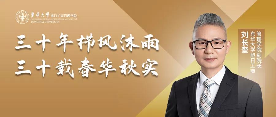 中國(guó)MBA教育三十周年 | 央廣網(wǎng)專訪東華大學(xué)旭日工商管理學(xué)院副院長(zhǎng)劉長(zhǎng)奎