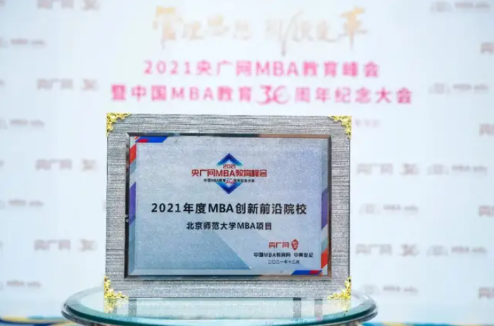 北師大經(jīng)管學(xué)院MBA項(xiàng)目斬獲2021年度多個(gè)獎(jiǎng)項(xiàng)