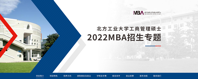 北方工業大學工商管理碩士2022MBA招生專題