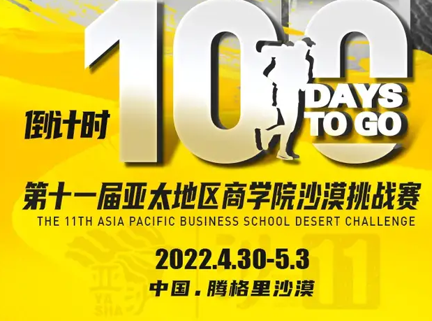 沙11｜第十一屆亞太地區商學院沙漠挑戰賽倒計時100天