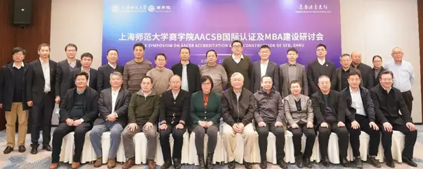上海師范大學商學院舉辦AACSB國際論證及MBA建設研討會