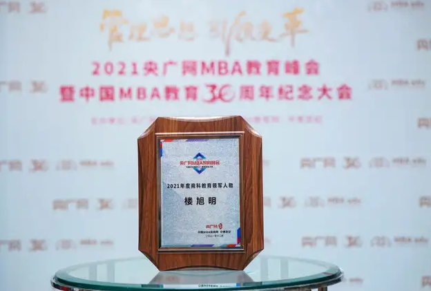 喜訊 | 西安郵電大學樓旭明教授榮獲2021年度商科教育領軍人物獎項