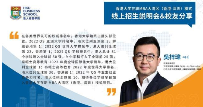 精彩回顧 | 香港大學在職MBA大灣區（香港深圳）模式線上招生說明會圓滿結束
