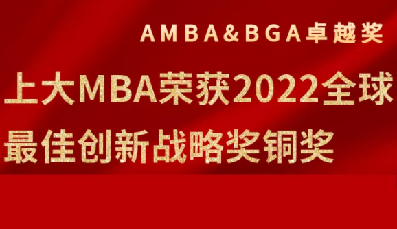 喜報｜上大MBA榮獲2022全球商學院卓越獎之最佳創新戰略獎銅獎