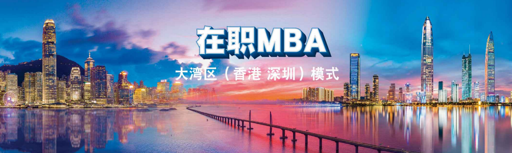 2022年香港大學在職MBA大灣區（香港深圳）模式招生簡章
