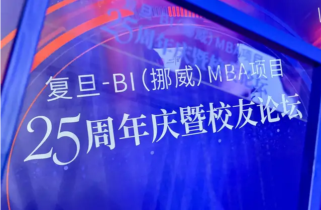 回顧25載榮耀歷程，開拓數據經濟新未來 | 復旦-BI（挪威）MBA項目25周年慶暨校友論壇