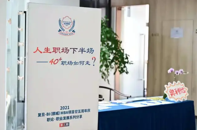 人生職場下半場：40+職場如何走？——復旦-BI（挪威）MBA項目廿五周年慶特別企劃?《職論》第三期
