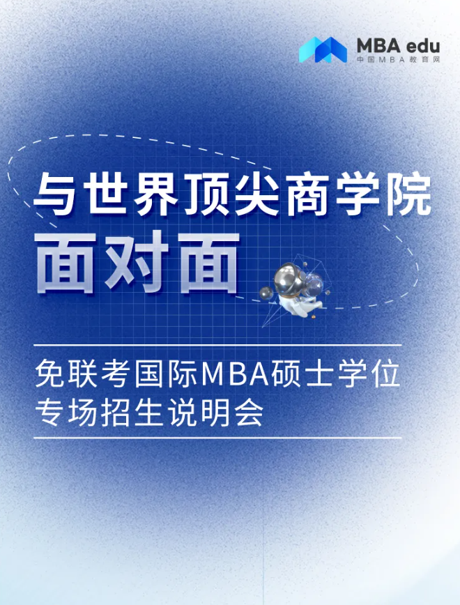 重磅來襲丨與世界頂尖商學院面對面-免聯考國際在職MBA碩士學位專場招生說明會