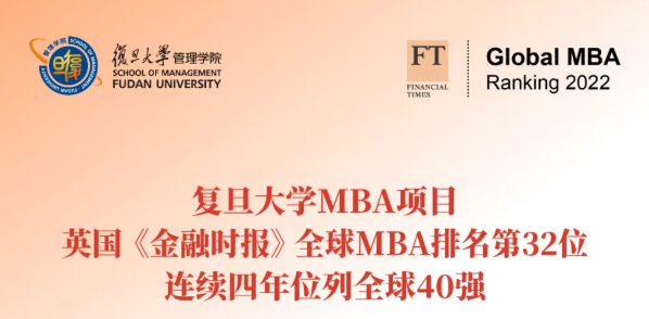 喜報！復旦MBA FT全球排名第32位，連續四年位列全球40強