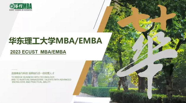 華東理工大學2023年入學MBA/EMBA優秀學生選拔面試流程及時間
