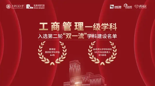 已公布！上海交通大學工商管理一級學科入選第二輪“雙一流”學科建設名單