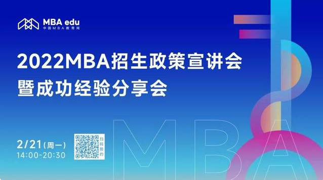 北京信息科技大學(xué)MBA教育中心邀你參加2022MBA招生政策宣講會
