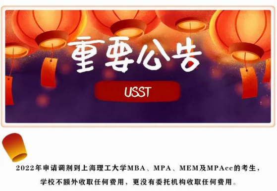 通知 | 關(guān)于上海理工大學(xué)2022年MBA/MPA/MEM/MPAcc調(diào)劑意愿征詢信息登記的通知