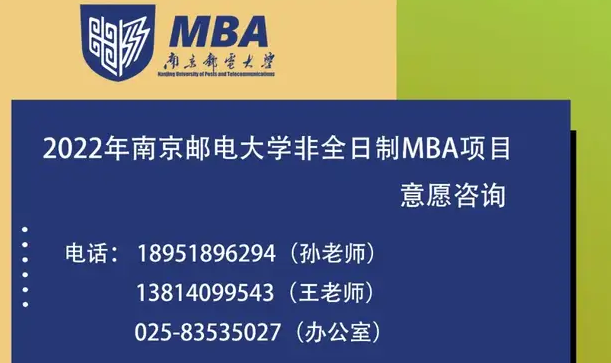 2022年南京郵電大學(xué)MBA項目意愿征集