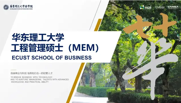 華東理工大學(xué)工程管理碩士(MEM)優(yōu)秀學(xué)員選拔計劃實(shí)施方案(2023級)