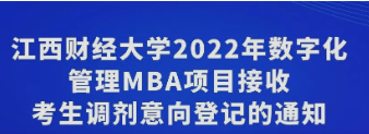 江西財經(jīng)大學(xué)2022數(shù)字化管理MBA項目接收考生調(diào)劑意向登記的通知