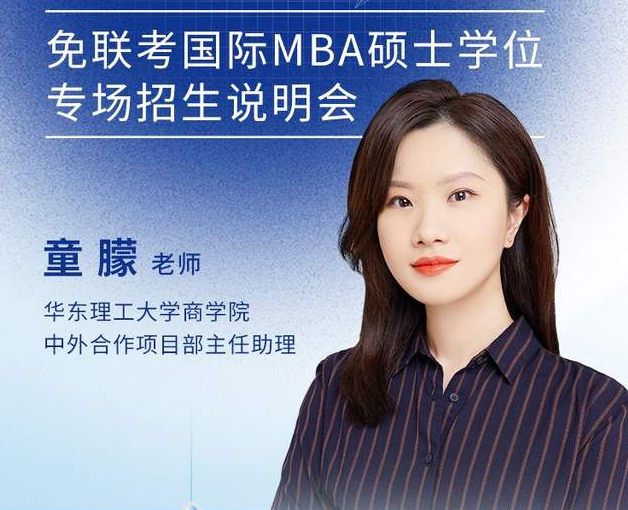華理中澳合作MBA項(xiàng)目邀您參加免聯(lián)考國(guó)際在職MBA/EMBA碩士學(xué)位專場(chǎng)招生說(shuō)明會(huì)