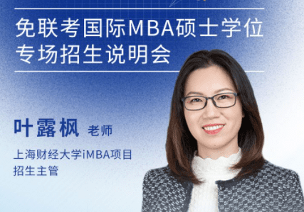 上海財(cái)經(jīng)大學(xué)iMBA項(xiàng)目邀您參加免聯(lián)考國(guó)際在職MBA/EMBA碩士學(xué)位專場(chǎng)招生說(shuō)明會(huì)