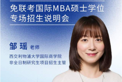 西交利物浦大學(xué)國(guó)際商學(xué)院非全日制研究生項(xiàng)目邀您參加免聯(lián)考國(guó)際在職MBA/EMBA碩士學(xué)位專場(chǎng)招生說(shuō)明會(huì)