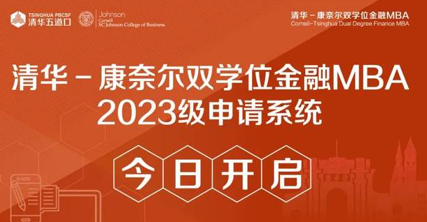 清華－康奈爾雙學(xué)位金融MBA2023級(jí)申請(qǐng)系統(tǒng)今日開(kāi)啟