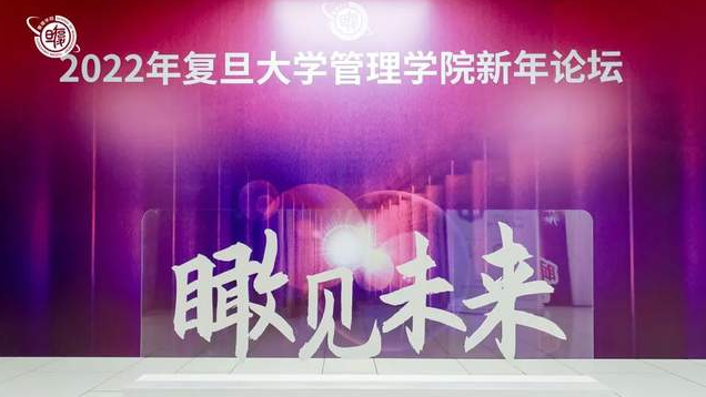 仰望星空，相信未來(lái)！復(fù)旦大學(xué)管理學(xué)院新年論壇精彩速遞