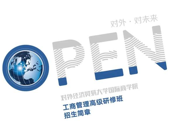「對(duì)外商院EDP招生簡(jiǎn)章」工商管理高級(jí)研修班