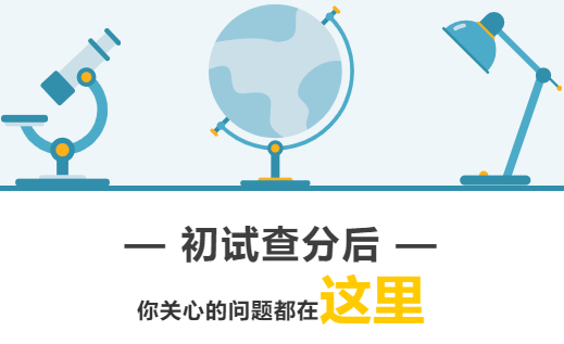 南京理工大學(xué)紫金工商教育||初試查分后，你關(guān)心的問(wèn)題都在這里