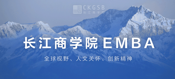 長(zhǎng)江EMBA報(bào)名攻略丨2022春季班招生進(jìn)行中