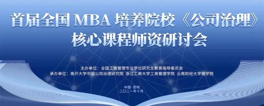 上海對(duì)外經(jīng)貿(mào)大學(xué)MBA中心主任謝佩洪參加首屆全國(guó)MBA培養(yǎng)院校《公司治理》核心課程師資研討會(huì)并考察云南白藥集團(tuán)
