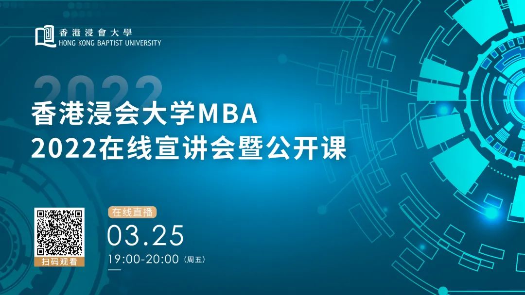 把握2022年入學(xué)MBA好機(jī)會(huì)！3月25日香港浸會(huì)大學(xué)邀你上線