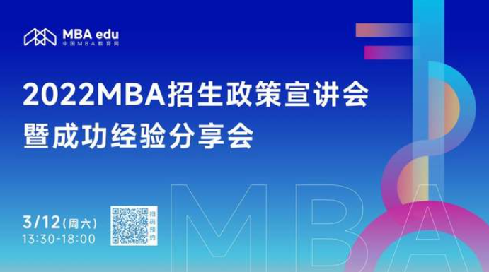 3月12日|南京林業(yè)大學(xué)MBA教育中心邀你參加2022MBA招生政策宣講會(huì)