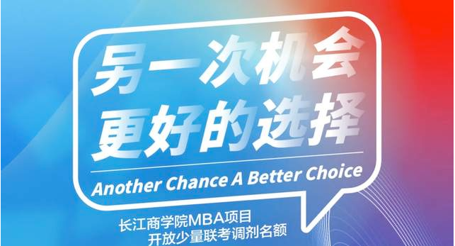 長(zhǎng)江商學(xué)院MBA：另一次機(jī)會(huì)，更好的選擇