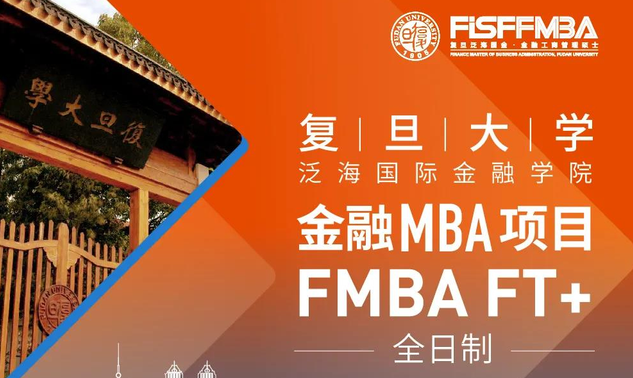 復(fù)旦大學(xué)全日制金融MBA項(xiàng)目2023級(jí)招生簡(jiǎn)章 | FMBA